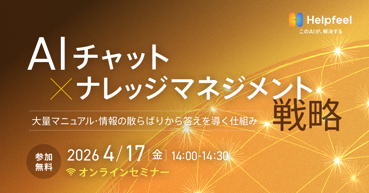 AIチャット×ナレッジマネジメント戦略：大量マニュアル・情報の散らばりから答えを導く仕組み