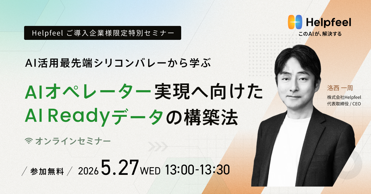 AI活用最先端シリコンバレーから学ぶ AIオペレーター実現へ向けたAI Readyデータの構築法