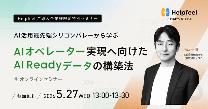 AI活用最先端シリコンバレーから学ぶ AIオペレーター実現へ向けたAI Readyデータの構築法
