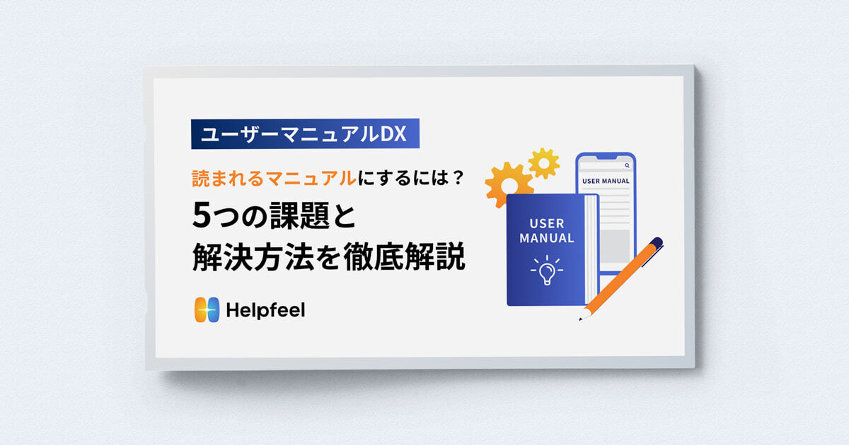 読まれるマニュアルにするには？5つの課題と解決方法を徹底解説！