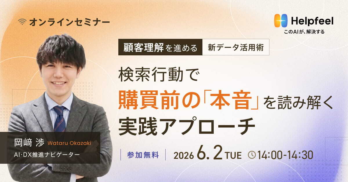 顧客理解を進める新データ活用術 検索行動で購買前の「本音」を読み解く実践アプローチ　参加無料　2026.6.2 TUE 14：00〜14：30