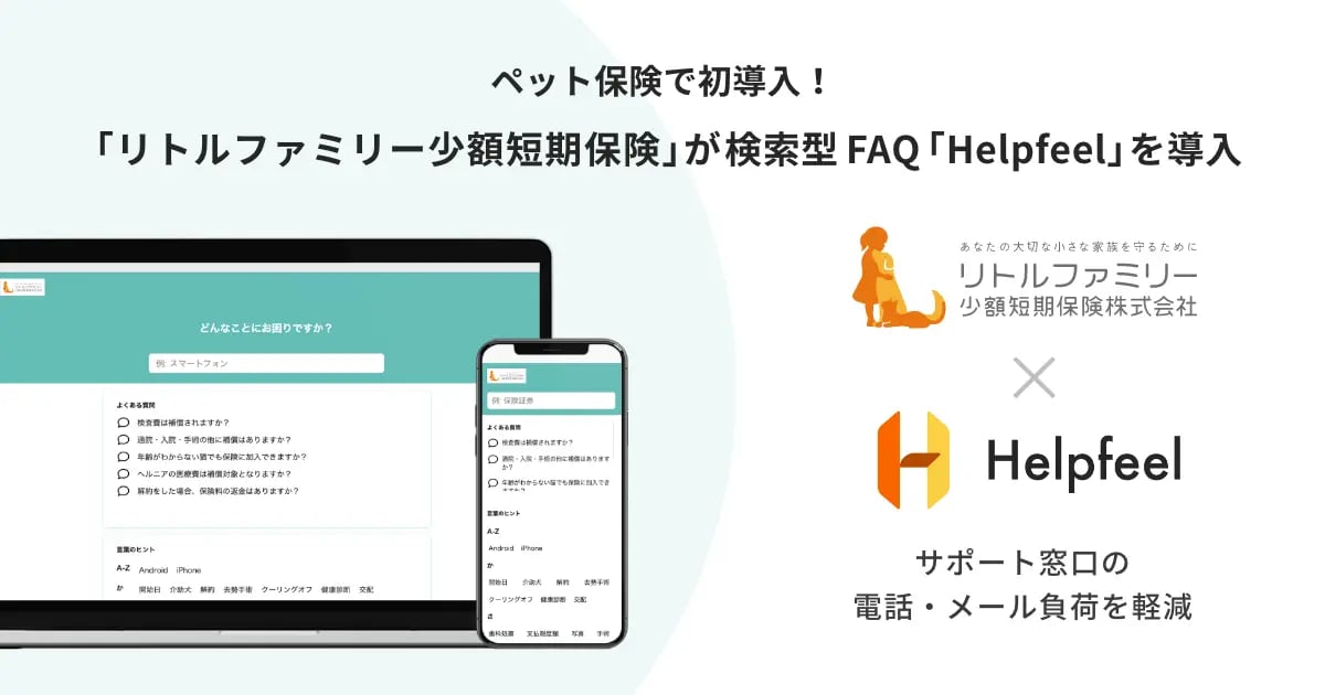 ペット保険で初導入！「リトルファミリー少額短期保険」が検索型FAQ「Helpfeel」を導入