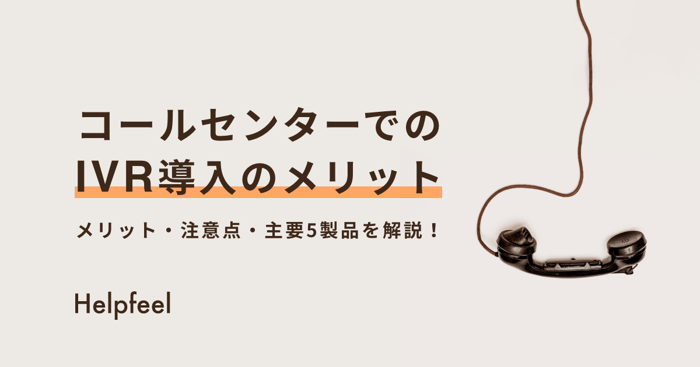 IVR（自動音声応答）とは？コールセンターでのメリットや製品5つを紹介