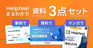 Helpfeelまるわかり 資料3点セット
