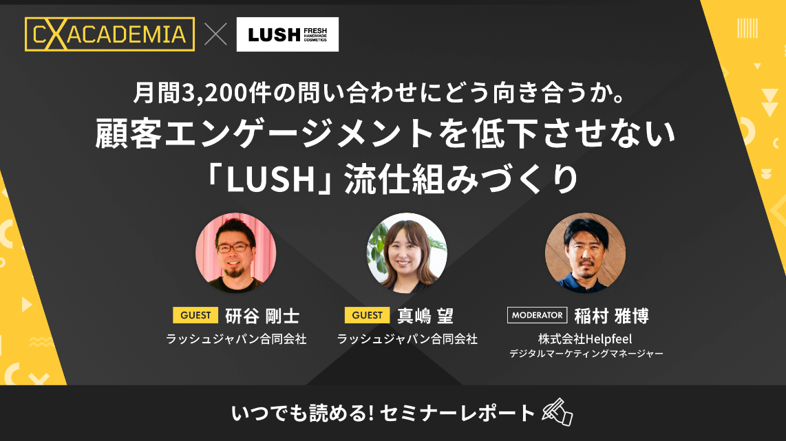 月間3,200件の問い合わせにどう向き合うか。顧客エンゲージメントを低下させない「LUSH」流仕組みづくり