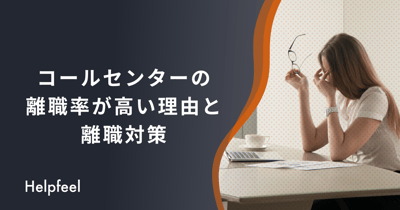 コールセンターの離職率を下げるには？ストレスと業務負荷を削減する対策法6選