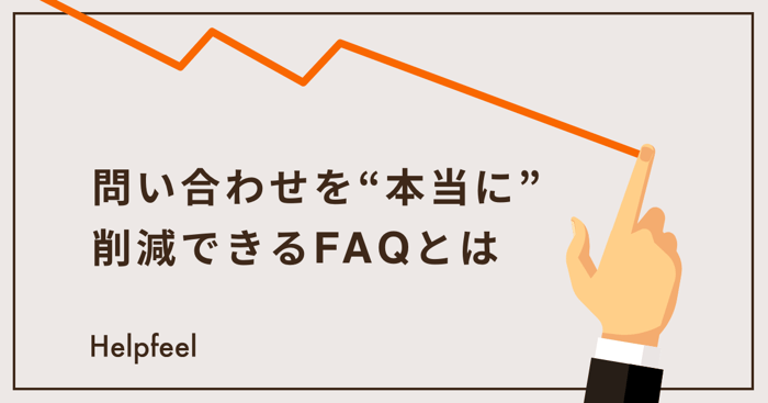 問い合わせを削減する方法は？おすすめのFAQツールも紹介