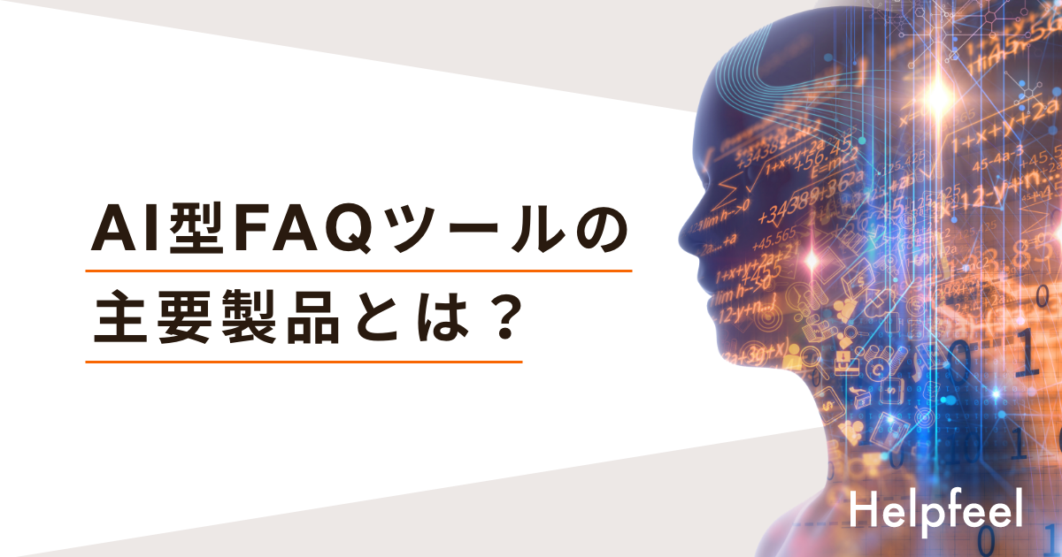AI型FAQツールの主要製品とは？〜導入時の注意点も解説！〜