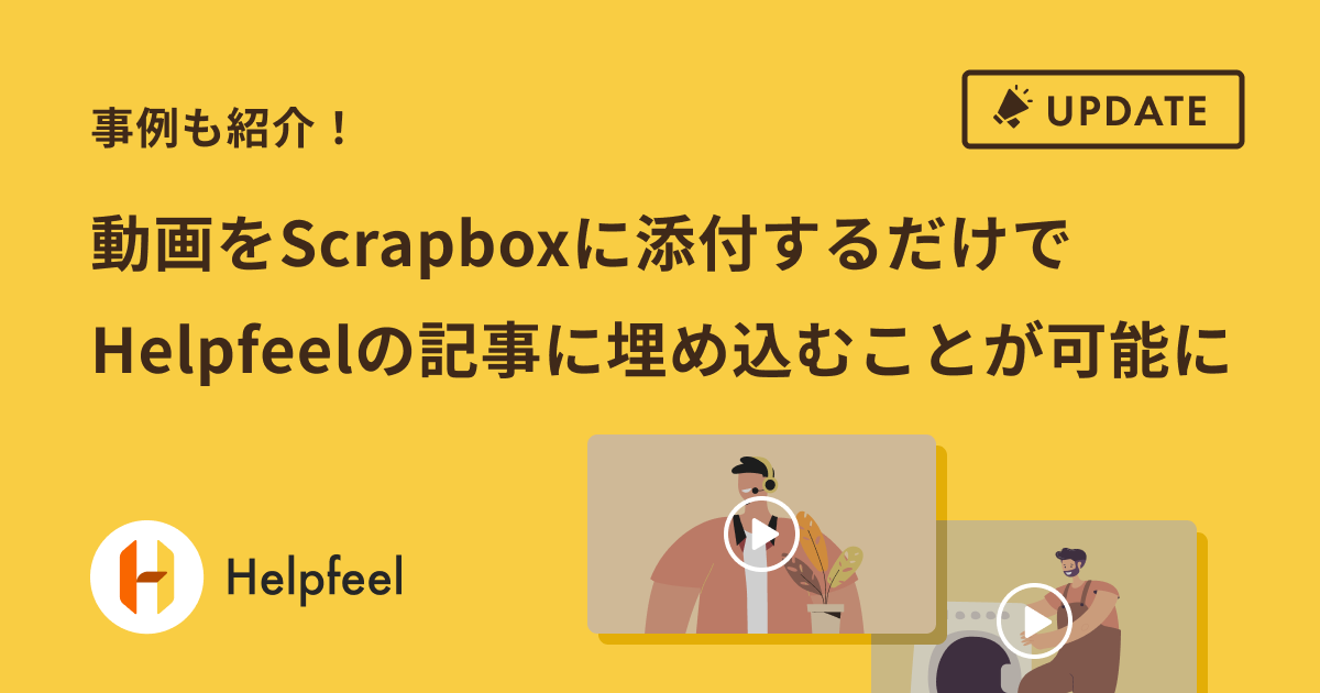 動画をScrapboxに添付するだけでHelpfeelの記事に埋め込むことが可能