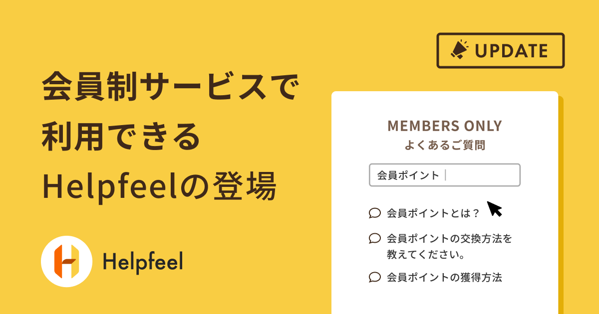 会員制サービスで利用できるHelpfeelの登場