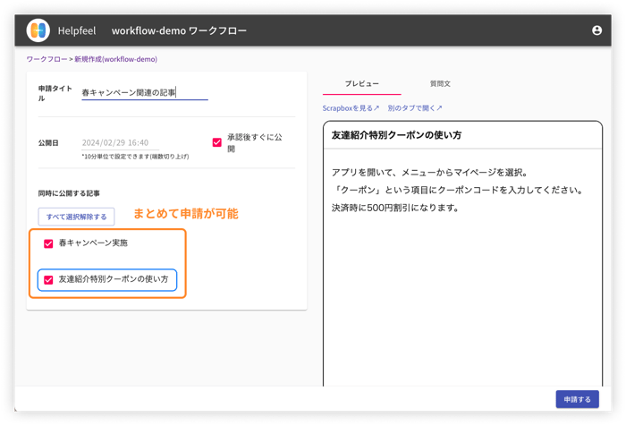 チェックマークで複数選択をすることで、記事をまとめて申請することができます。