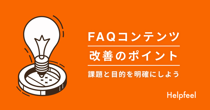 FAQコンテンツ改善のポイント。課題と目的を明確にしよう
