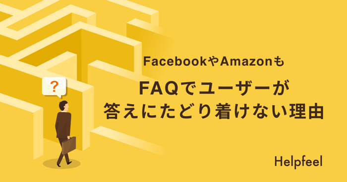 FAQの検索ヒット率を向上させる方法とは？FAQで答えを探せない理由