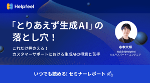 「とりあえず生成AI」の落とし穴！