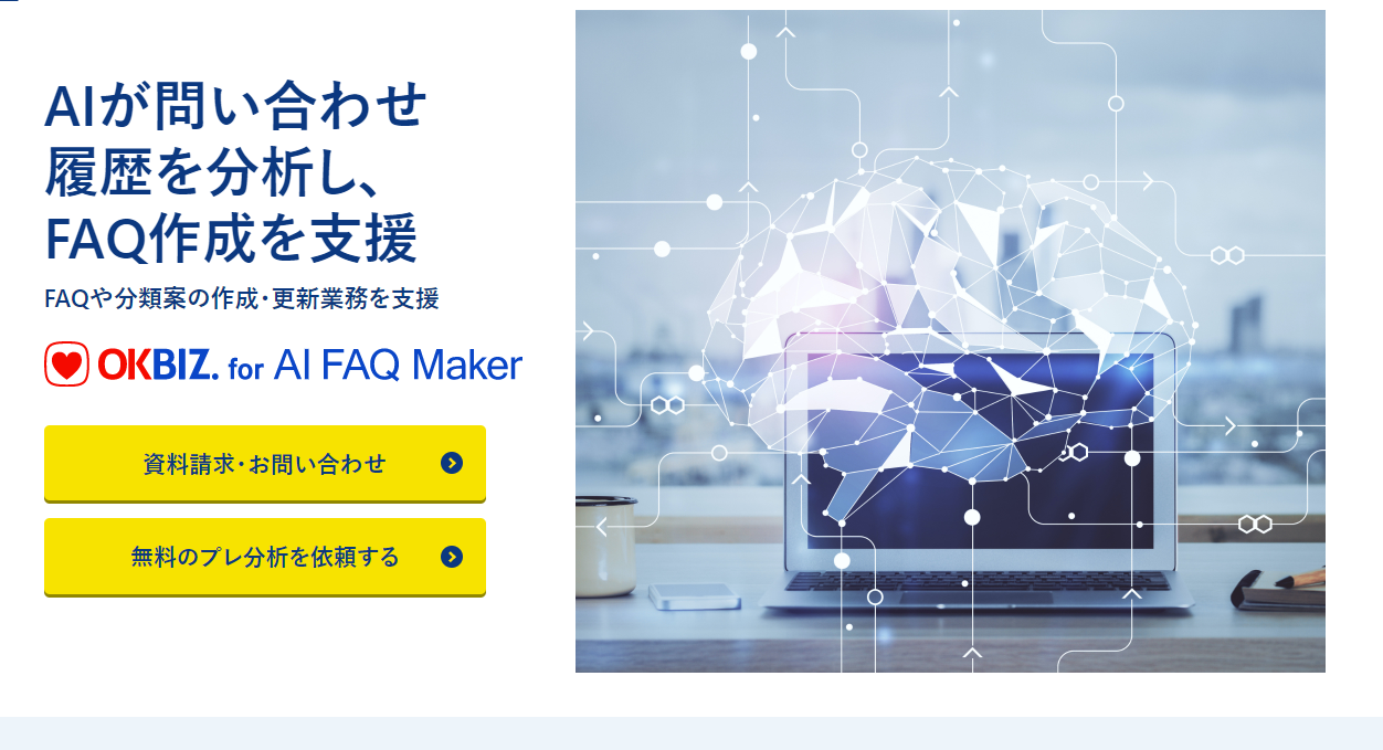 AI型FAQツールその1「OKBIZ. for AI FAQ Maker」