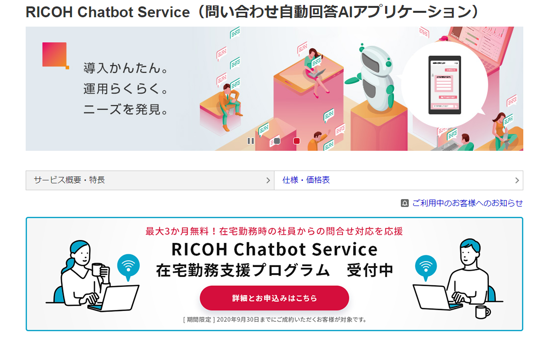 AI型FAQツールその5「RICOH Chatbot Service」