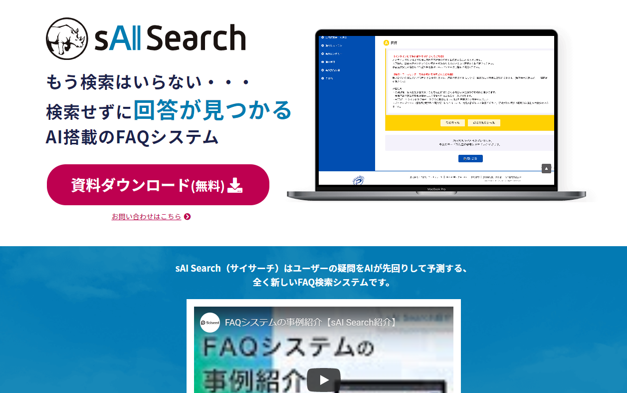 AI型FAQツールその3「sAI Search」