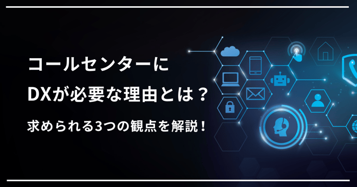 コールセンターのDXとは？実現のためのシステムや進め方を解説