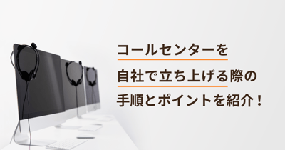 コールセンター立ち上げの手順は？構築費用やポイントも解説