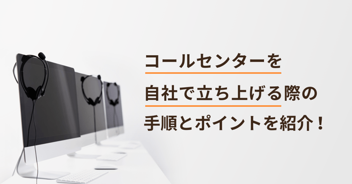 コールセンターを自社で立ち上げる際の手順とポイントを紹介！