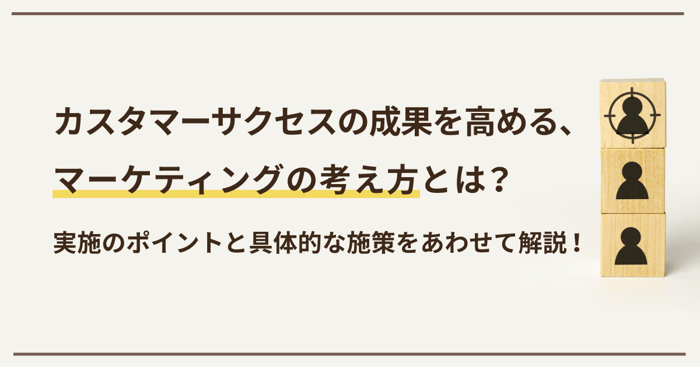カスタマーサクセスにおけるマーケティングとは？施策や考え方を解説