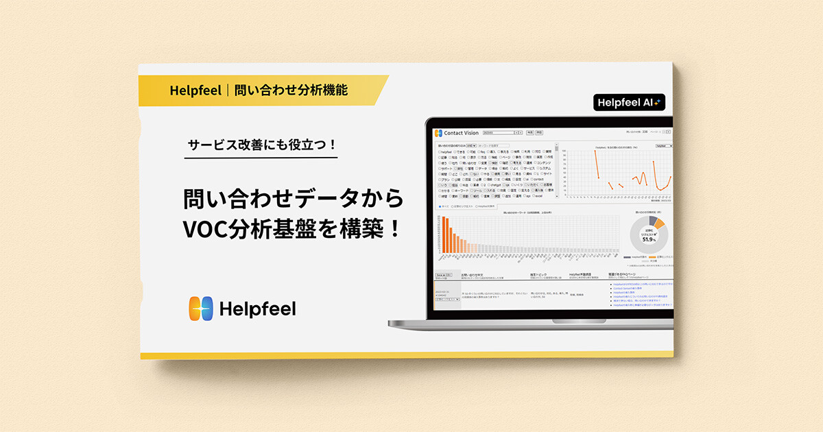 問い合わせ分析機能紹介資料イメージ