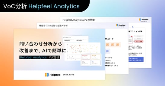 「VOC分析 Helpfeel Analytics」の資料イメージ