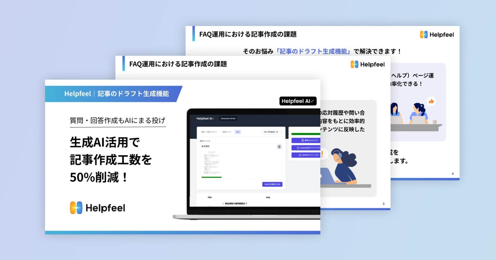 Helpfeel の記事ドラフト生成機能を紹介するプレゼンテーションスライド。AIを活用し記事作成工数を50%削減できることを示している。