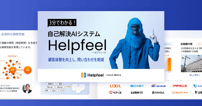 「3分でわかる!自己解決AIシステム Helpfeel」と書かれたHelpfeelサービス資料