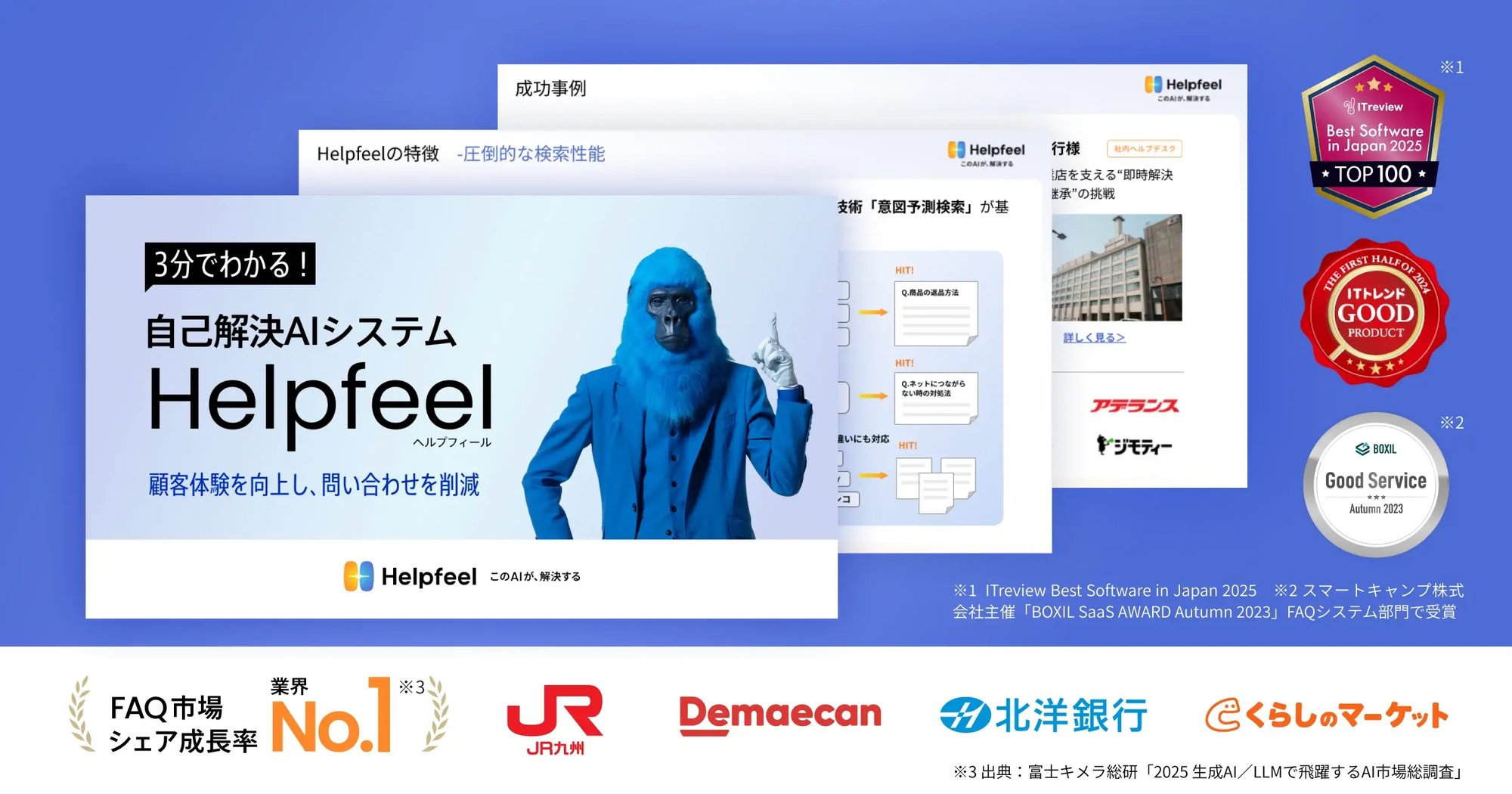自己解決AIシステムHelpfeelの紹介バナー。青いゴリラがサービス資料を案内。
