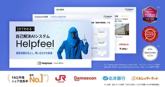 自己解決AIシステムHelpfeelの紹介バナー。青いゴリラがサービス資料を案内。