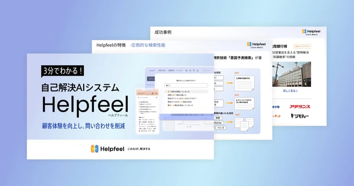 自己解決AIシステムHelpfeel サービス資料のサンプル画像