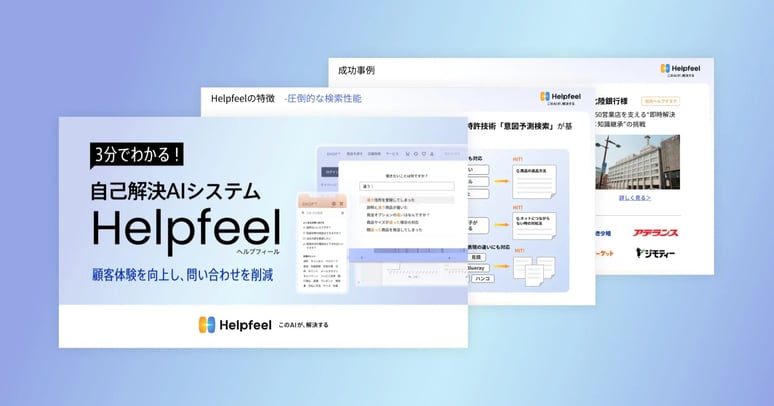 自己解決AIシステムHelpfeel サービス資料のサンプル画像