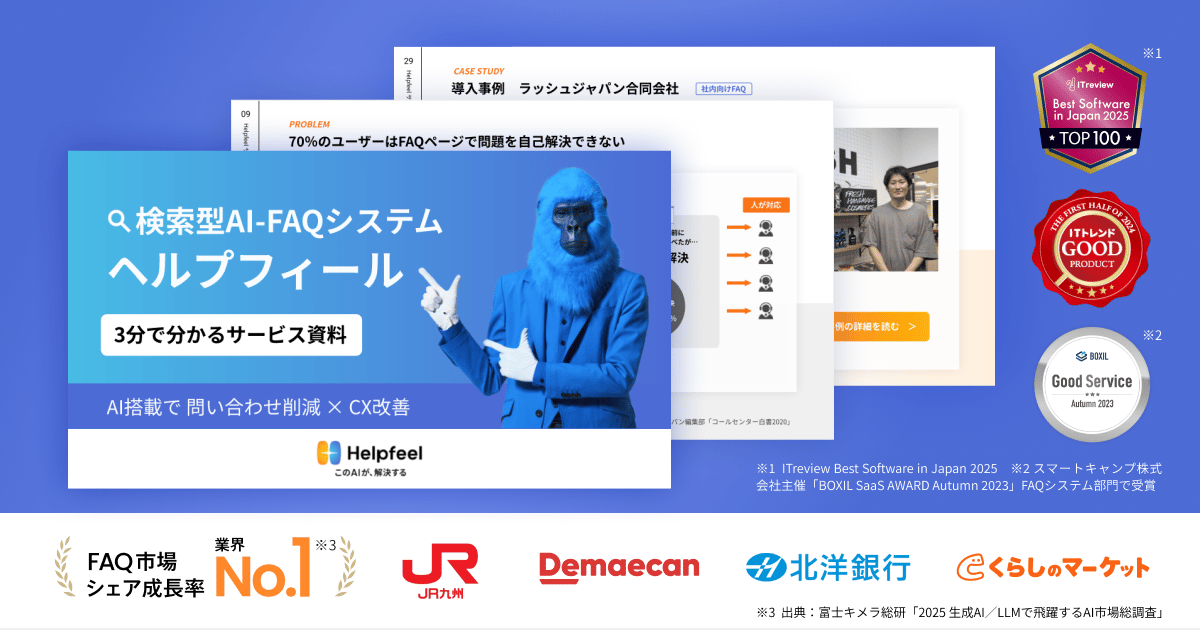 検索型AI-FAQシステムHelpfeelの紹介バナー。青いゴリラがサービス資料を案内。