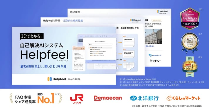 3分で分かるAI-FAQシステム「Helpfeel」サービス資料