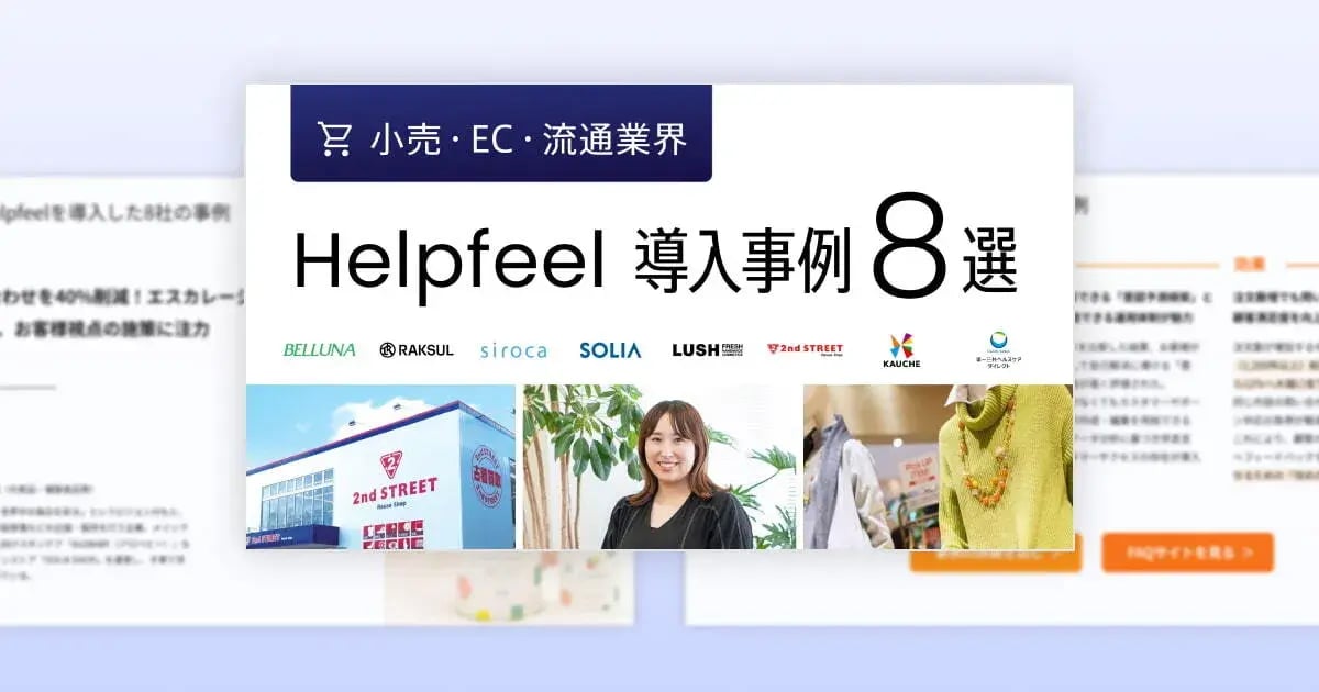 検索FAQシステム「Helpfeel」の、小売・EC・流通業界における導入事例集の表紙。BELLUNA、RAKSUL、siroca、SOLIA、LUSH、2nd STREET、KAUCHE、第一三共ヘルスケアダイレクトのロゴが並んでいる。