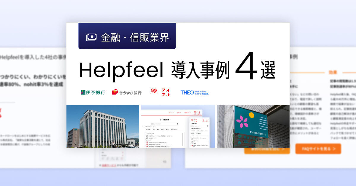 金融・信販業界　Helpfeel 導入事例4選