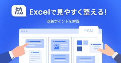 社内Q&A（FAQ）をExcelで見やすく作る方法とは？ポイントも解説