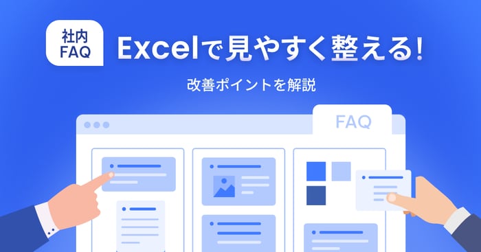 社内Q&A（FAQ）をExcelで見やすく作る方法とは？ポイントも解説