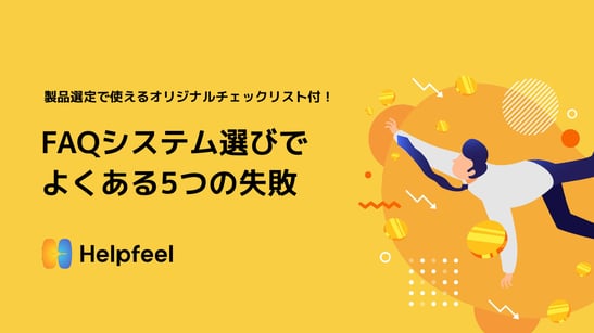 FAQシステム選びでよくある5つの失敗_ver2_page-0001