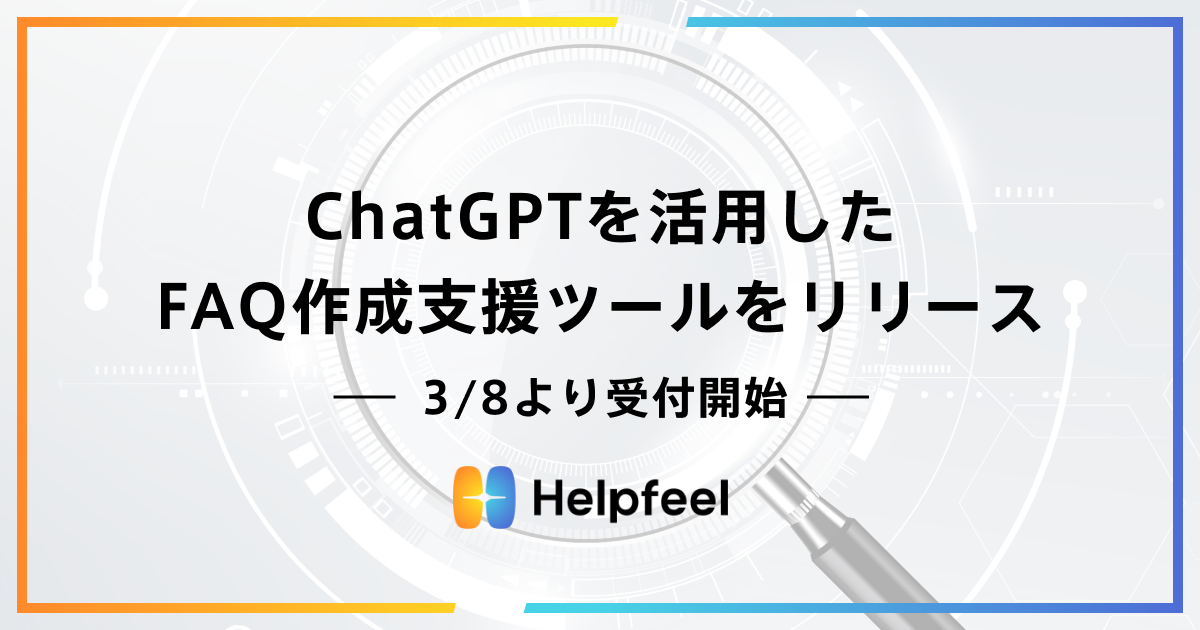 ChatGPTを活用したFAQ作成支援ツールをリリース