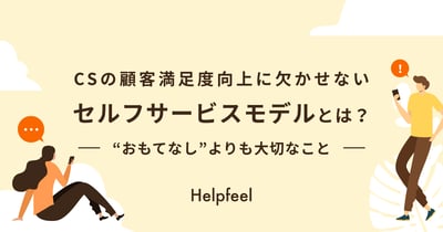 カスタマーサービスの顧客満足度向上に欠かせないセルフサービスモデルとは？“おもてなし”よりも大切なこと