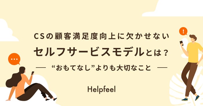 カスタマーサービスの顧客満足度向上に欠かせないセルフサービスモデルとは？“おもてなし”よりも大切なこと