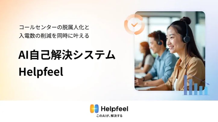 Helpfeel コールセンター向け 活用資料