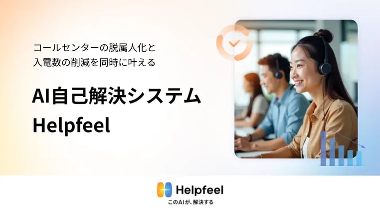 Helpfeel コールセンター向け 活用資料