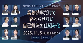 AIでコンタクトセンターはどう変わる？ 業務効率だけで終わらせない、自己解決の仕組み化