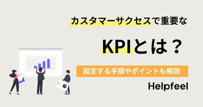 カスタマーサクセスで重要なKPIとは？設定する手順やポイントを解説