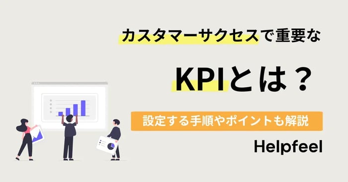 カスタマーサクセスで重要なKPIとは？設定する手順やポイントを解説