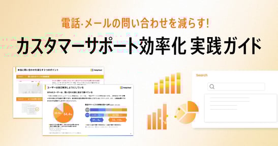 MV_電話・メールの問い合わせを減らす! カスタマーサポート効率化実践ガイド