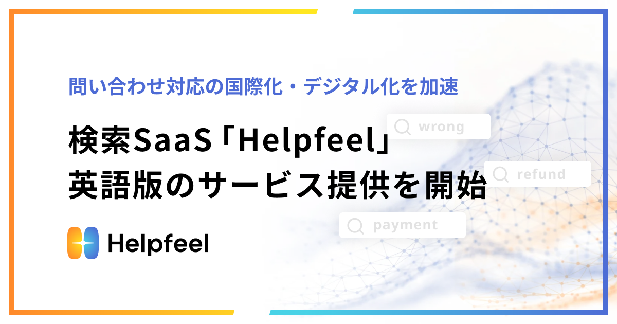 Helpfeel英語版のサービス提供を開始